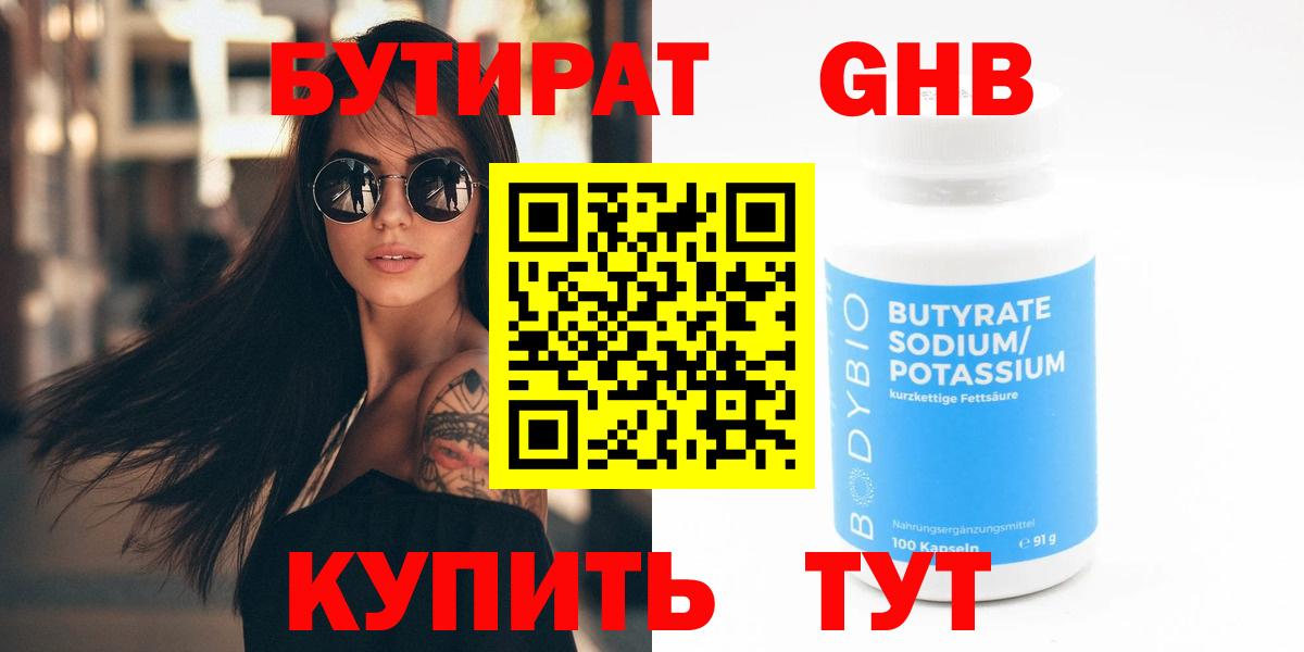 Людиново  БУТИРАТ GHB  Бутират  Вход с VPN 